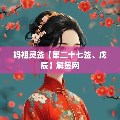 妈祖灵签【第二十七签、戊辰】解签网