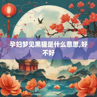 孕妇梦见黑猫是什么意思,好不好