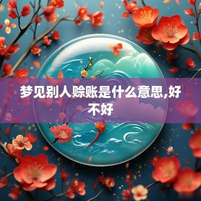 梦见别人赊账是什么意思,好不好