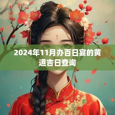 2025年11月办百日宴的黄道吉日查询