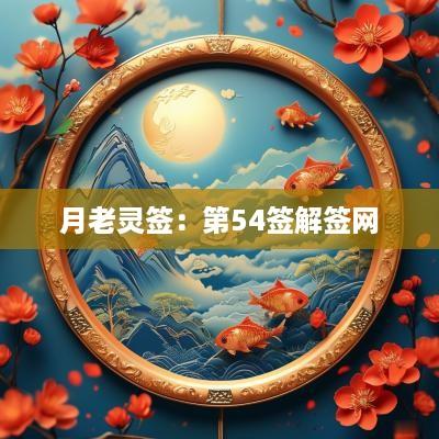 月老灵签：第54签解签网