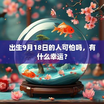 出生9月18日的人可怕吗，有什么幸运？