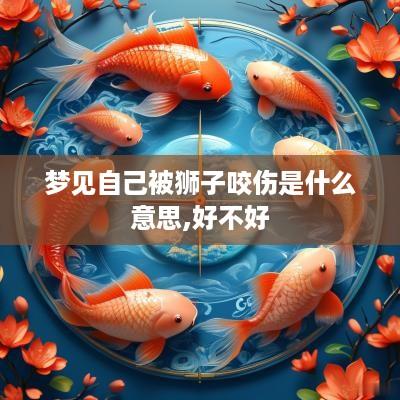 梦见自己被狮子咬伤是什么意思,好不好