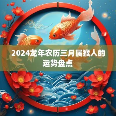 2025蛇年农历三月属猴人的运势盘点
