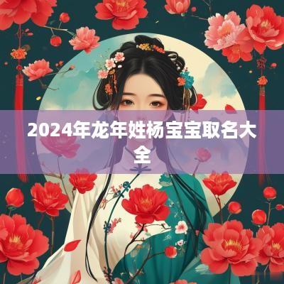 2025年蛇年姓杨宝宝取名大全