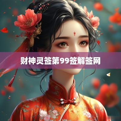 财神灵签第99签解签网