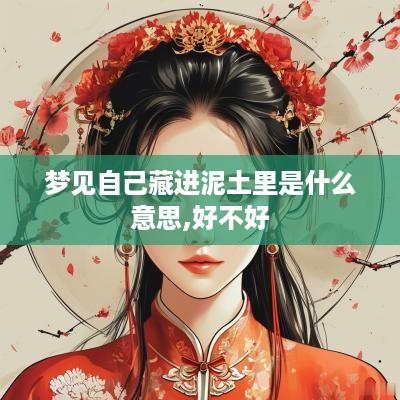 梦见自己藏进泥土里是什么意思,好不好