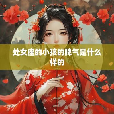 处女座的小孩的脾气是什么样的