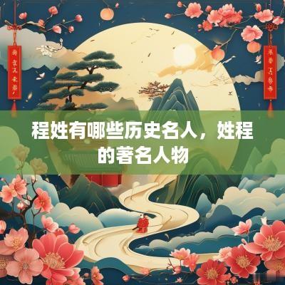 程姓有哪些历史名人，姓程的著名人物