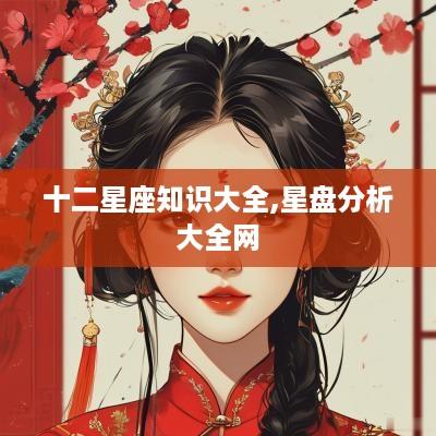 十二星座知识大全,星盘分析大全网