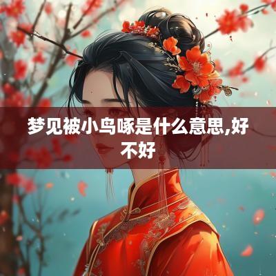 梦见被小鸟啄是什么意思,好不好