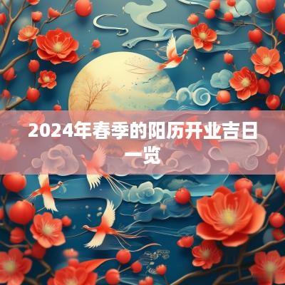 2025年春季的阳历开业吉日一览
