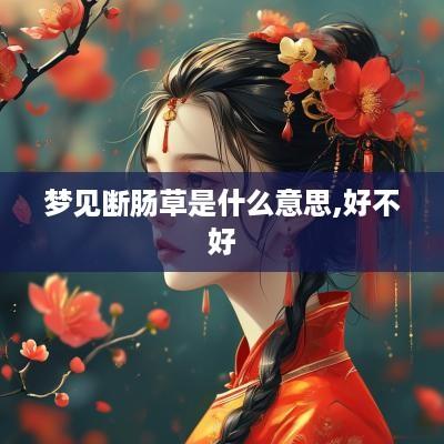 梦见断肠草是什么意思,好不好