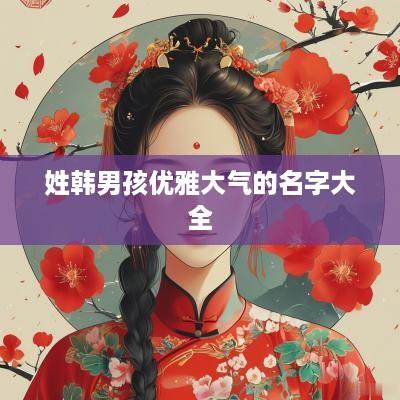 姓韩男孩优雅大气的名字大全