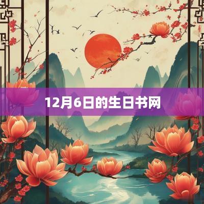 12月6日的生日书网