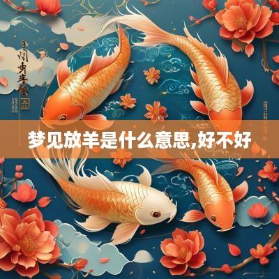 梦见放羊是什么意思,好不好