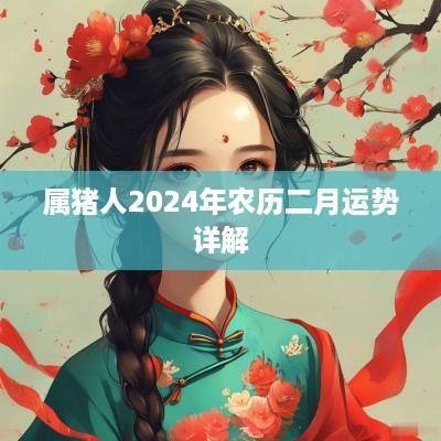 属猪人2025年农历二月运势详解