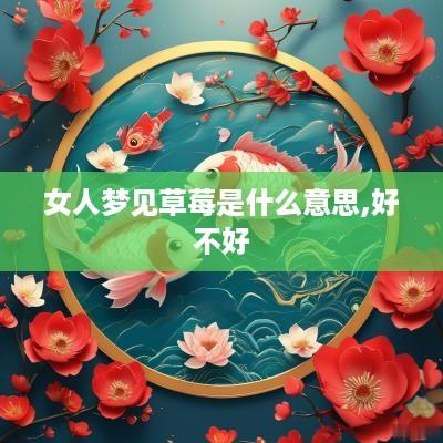 女人梦见草莓是什么意思,好不好