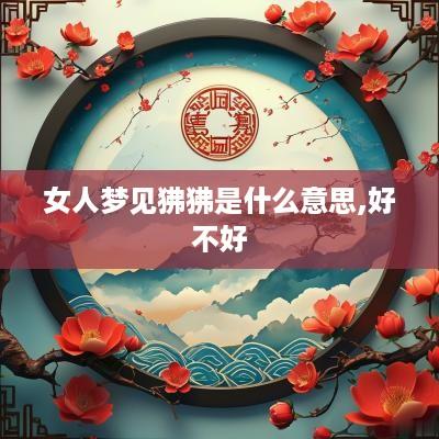 女人梦见狒狒是什么意思,好不好