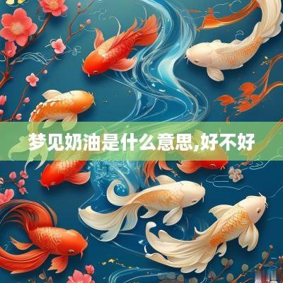 梦见奶油是什么意思,好不好
