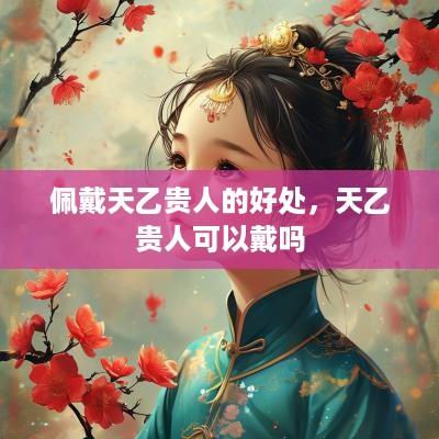 佩戴天乙贵人的好处，天乙贵人可以戴吗
