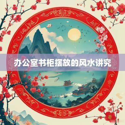 办公室书柜摆放的风水讲究