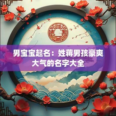男宝宝起名：姓蒋男孩豪爽大气的名字大全