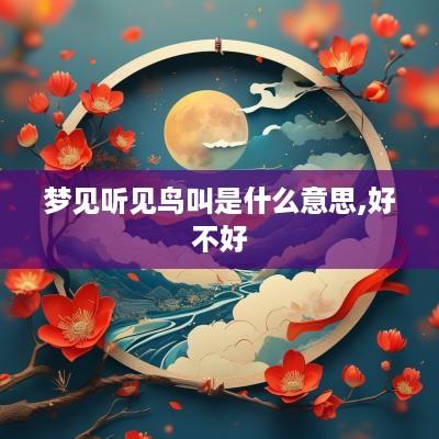 梦见听见鸟叫是什么意思,好不好