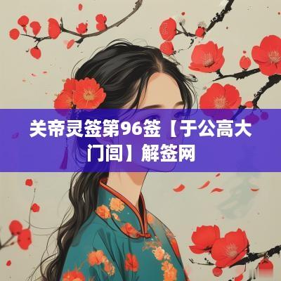 关帝灵签第96签【于公高大门闾】解签网