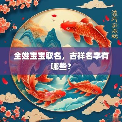 全姓宝宝取名，吉祥名字有哪些？