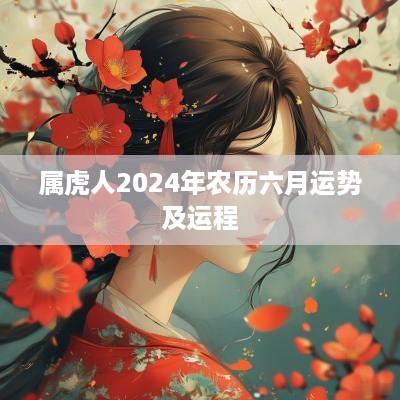 属虎人2025年农历六月运势及运程