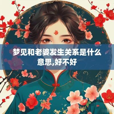 梦见和老婆发生关系是什么意思,好不好