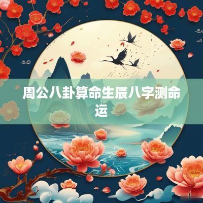 周公八卦算命生辰八字测命运