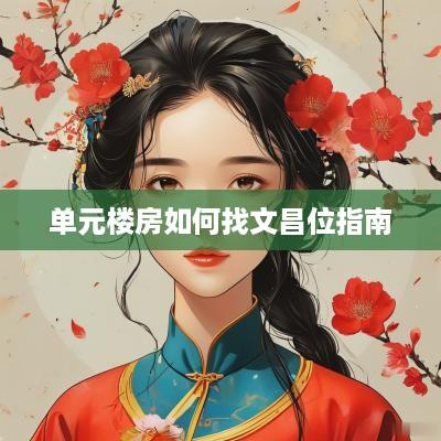 单元楼房如何找文昌位指南