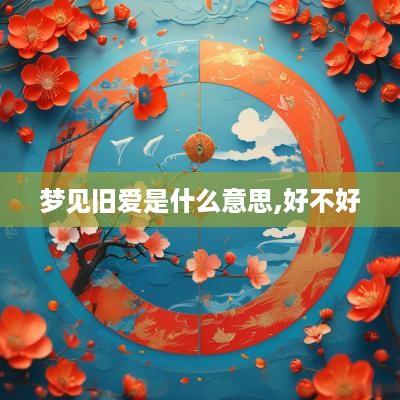 梦见旧爱是什么意思,好不好