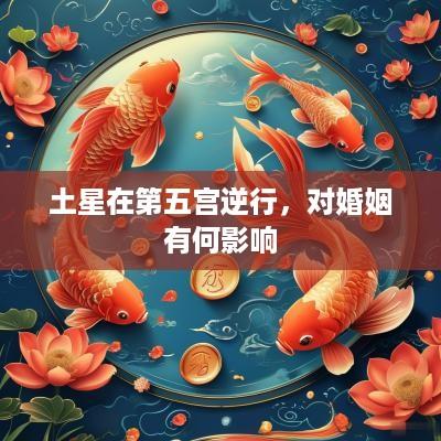 土星在第五宫逆行，对婚姻有何影响