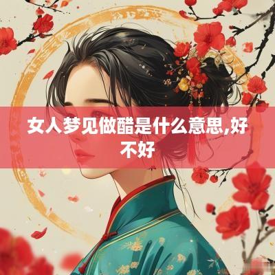 女人梦见做醋是什么意思,好不好