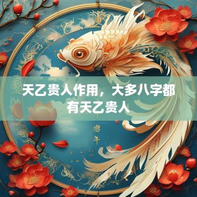 天乙贵人作用，大多八字都有天乙贵人