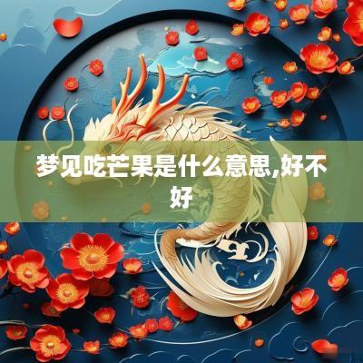 梦见吃芒果是什么意思,好不好