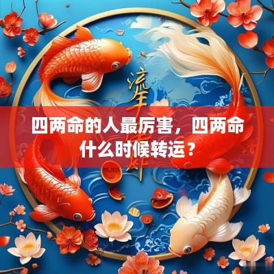 四两命的人最厉害，四两命什么时候转运？