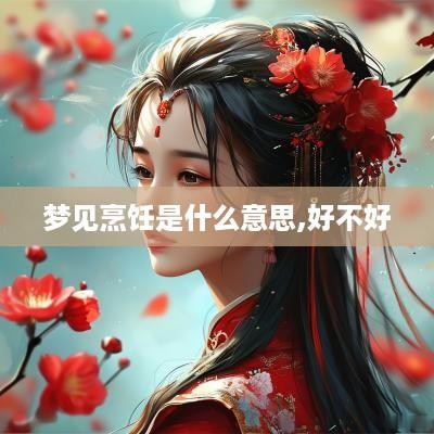 梦见烹饪是什么意思,好不好