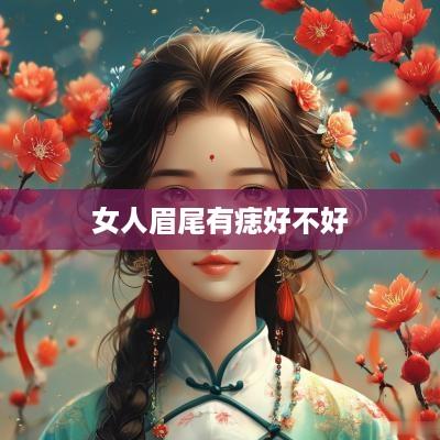 女人眉尾有痣好不好