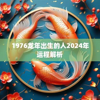 1976蛇年出生的人2025年运程解析