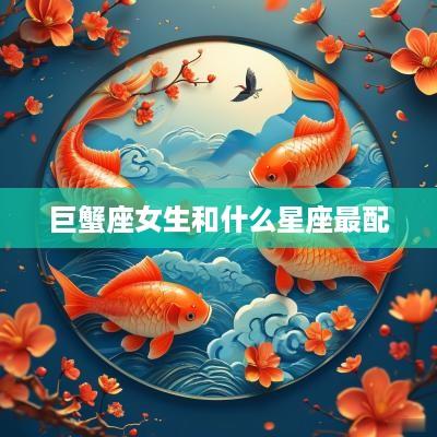 巨蟹座女生和什么星座最配