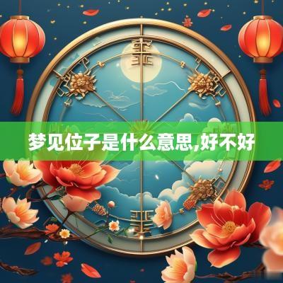 梦见位子是什么意思,好不好