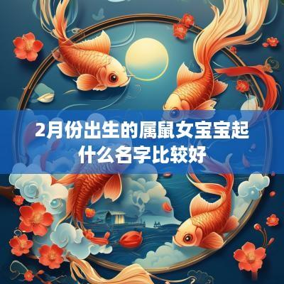 2月份出生的属鼠女宝宝起什么名字比较好