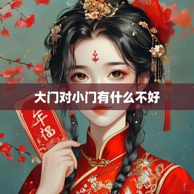 大门对小门有什么不好