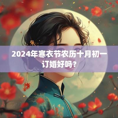 2025年寒衣节农历十月初一订婚好吗？