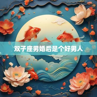 双子座男婚后是个好男人