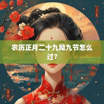 农历正月二十九拗九节怎么过？